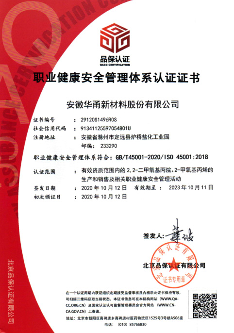 職業健康安全管理體系認證證書